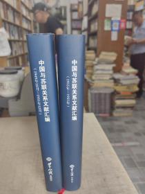 中国与苏联关系文献汇编（1949年10月-1951年12月）+（1952-1955）