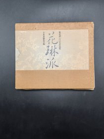 花琳派 琳派插花作品集 日本小原流编集室1992年布面精装一函一册全