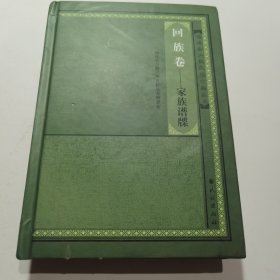福建省少数民族古籍丛书 回族卷：家族谱牒