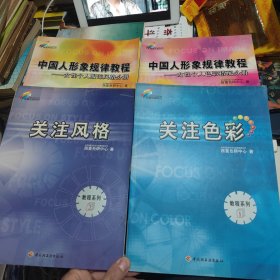 西蔓色彩时代 【1关注色彩,2关注风格 3中国人形象规律教程 女性个人色彩搭配分册，4女性个人服饰风格分】共4本合售