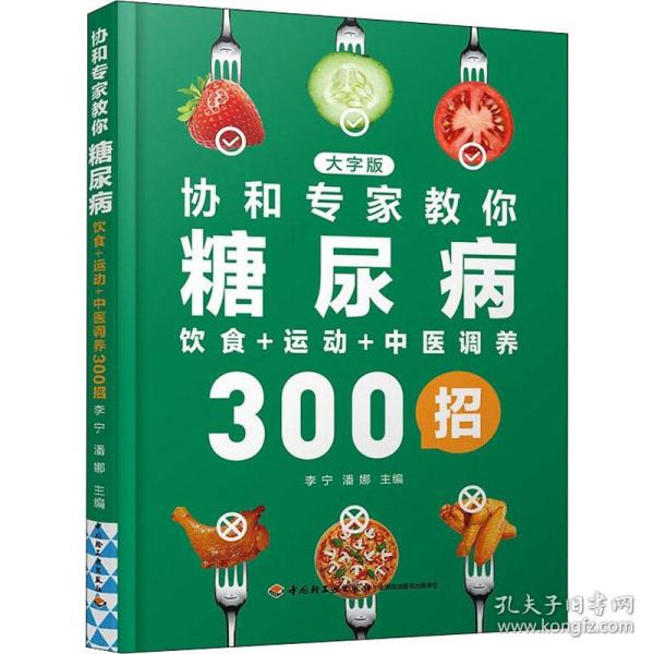 协和专家教你糖尿病饮食+运动+中医调养300招 大字版 家庭保健  新华正版