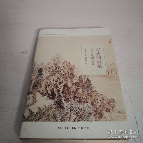 不朽的林泉：中国古代园林绘画