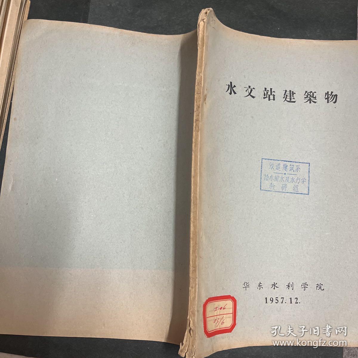 水文站建筑物 油印本 最早的老版本