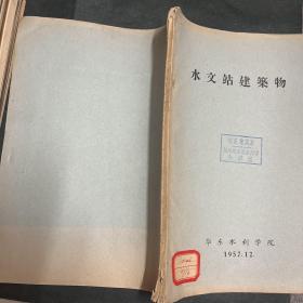 水文站建筑物 油印本 最早的老版本