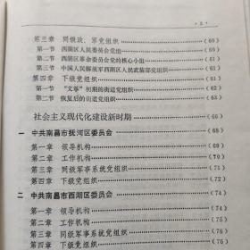 中国共产党江西省南昌市西湖区组织史资料 1949.5～1987.10