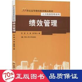 绩效管理（21世纪高等继续教育精品教材·人力资源管理系列）