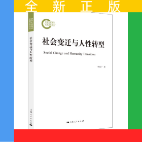 社會(huì)變遷與人性轉(zhuǎn)型