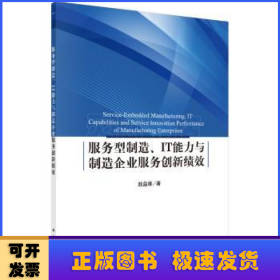 服务型制造、IT能力与制造企业服务创新绩效