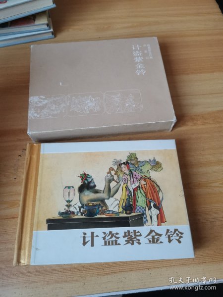 珍藏版连环画西游记：计盗紫金铃