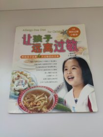 让孩子远离过敏:帮助孩子远离6大过敏症的饮食