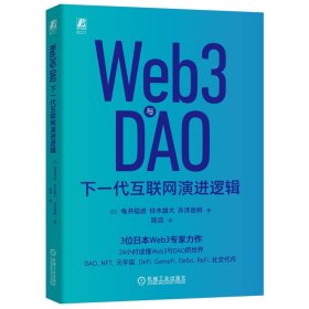 Web3与DAO：下一代互联网演进逻辑