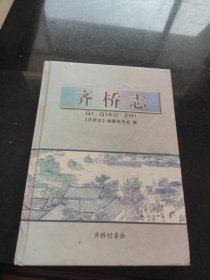 齐桥志（德州市袁桥镇）