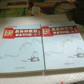 缠中说禅：教你炒股票套装共2册 配图校注版