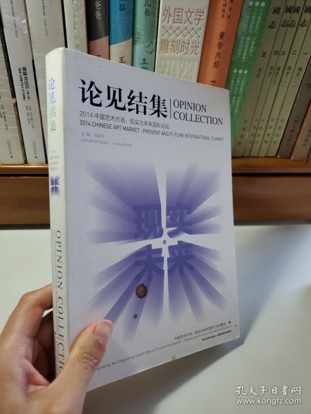 论见结集2014中国艺术市场 : 现实与未来国际论坛