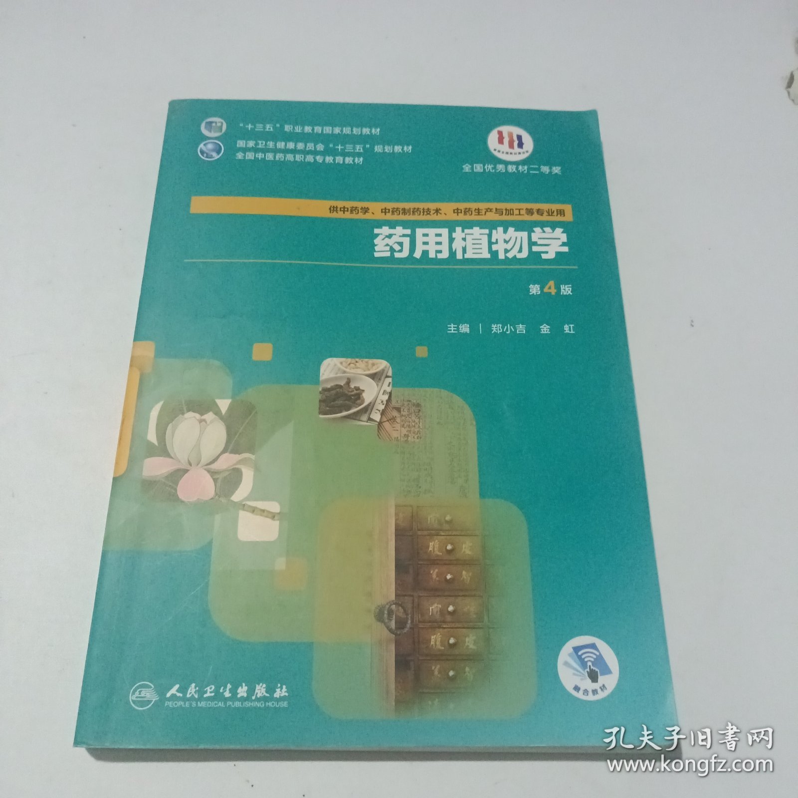 药用植物学