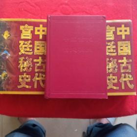 中国古代宫廷秘史全三册