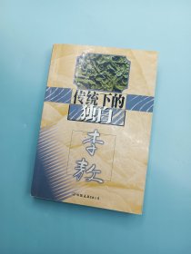 传统下的独白