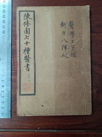 Lw旧装石印中医古籍 医学三字经 卷三卷四，新方八阵砭四卷全。尺寸20乘13厘米，无虫蛀无过大破损。