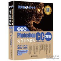 中文版PhotoshopCC2019完全自学教程