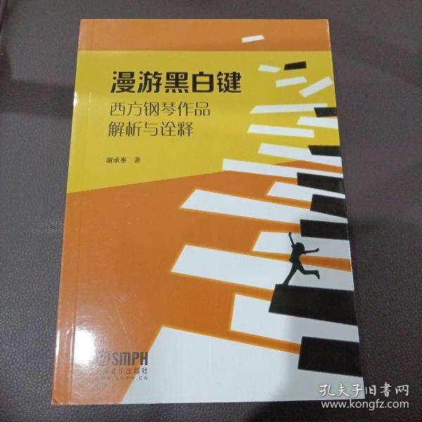 漫游黑白键--西方钢琴作品解析与诠释