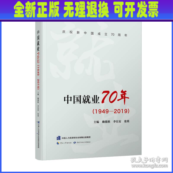 中国就业70年（1949-2019）