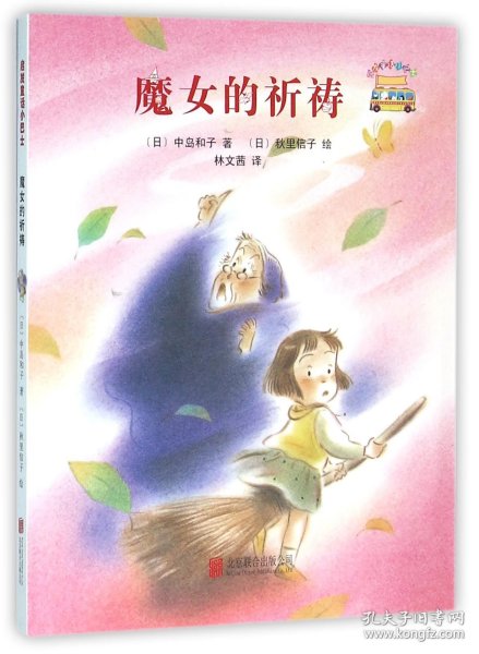 童话小巴士系列桥梁书：魔女的祈祷（启发童书馆出品）