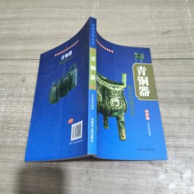 中国古董文化艺术收藏鉴赏，青铜器，