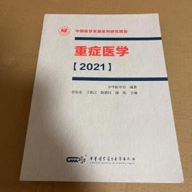 重症医学【2021】（平装）