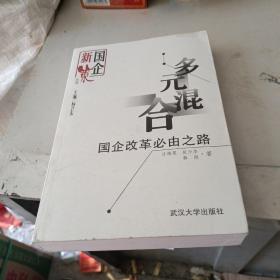 多元混合：国企改革必由之路