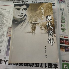 现代青年