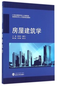 房屋建筑学/21世纪高等学校土木建筑类·创新型应用人才培养规划教材