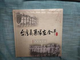 台湾义勇队在金华图史 图片集 12开精装未开封