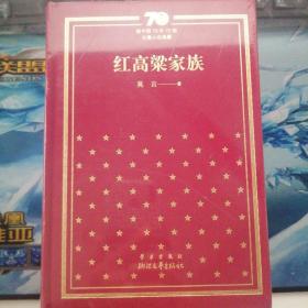 《红高粱家族》（新中国70年70部长篇小说典藏.一版一印）