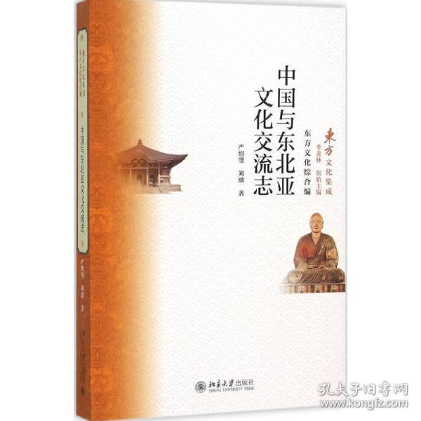 新华正版 中国与东北亚文化交流志 严绍璗,刘渤 著 9787301265741 北京大学出版社 2016-01-01