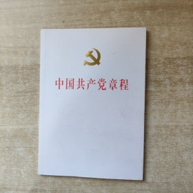 中国共产党章程