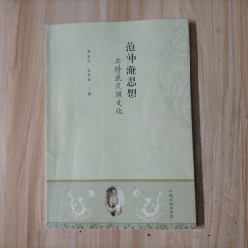 范仲淹思想与修武范园文化