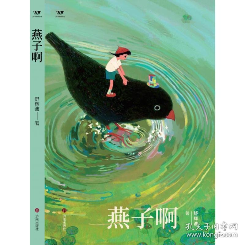 燕子啊 9787548860747