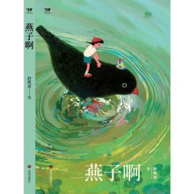 燕子啊 9787548860747