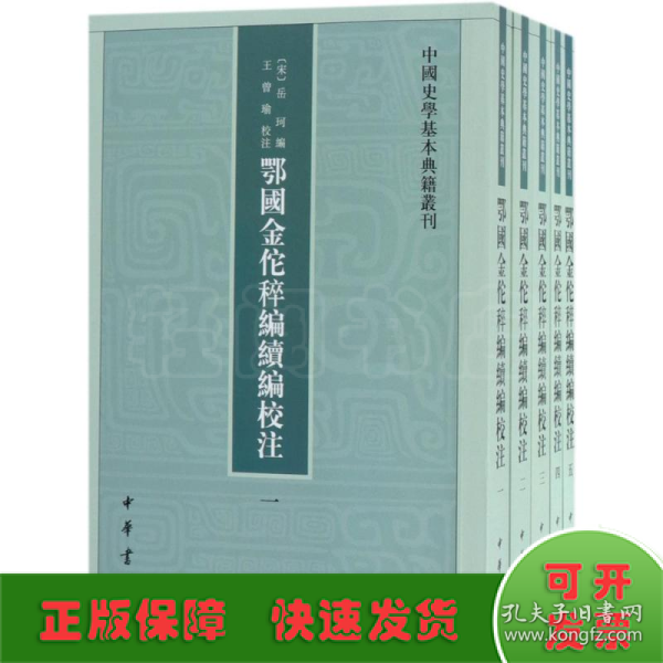 鄂国金佗稡编续编校注（中国史学基本典籍丛刊·全5册）