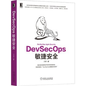 DevSecOps敏捷安全