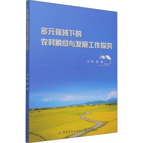 多元视域下的农村脱贫与发展工作探究【正版新书】