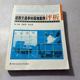 道路交通事故疑难案例评析