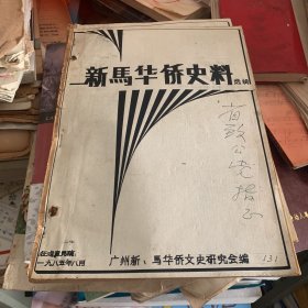 新马华侨史料选辑 第一辑1985年 油印本