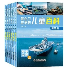 【正版书籍】注音彩图 全6册装在口袋里的儿童百科海陆空：军事交通上中下*天文地理上中下