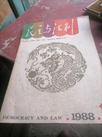 民主与法制1988一1