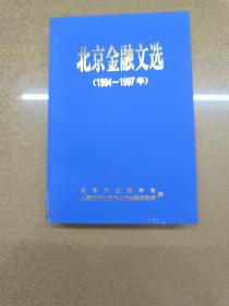 北京金融文选【1994-1997】