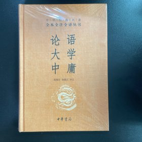 中华经典名著·全本全注全译丛书：论语、大学、中庸