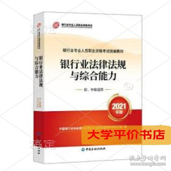 银行业专业人员职业资格考试教材2021（原银行从业资格考试） 银行业法律法规与综合能力(初、中级适用)(2021年版)