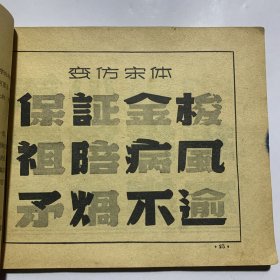 怎样写美术字 陈业恒作 北新书局出版