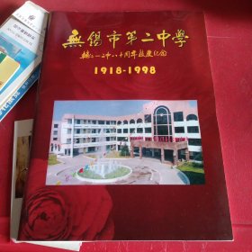 无锡市第二中学 辅仁二中八十周年校庆纪念1918-1998画册